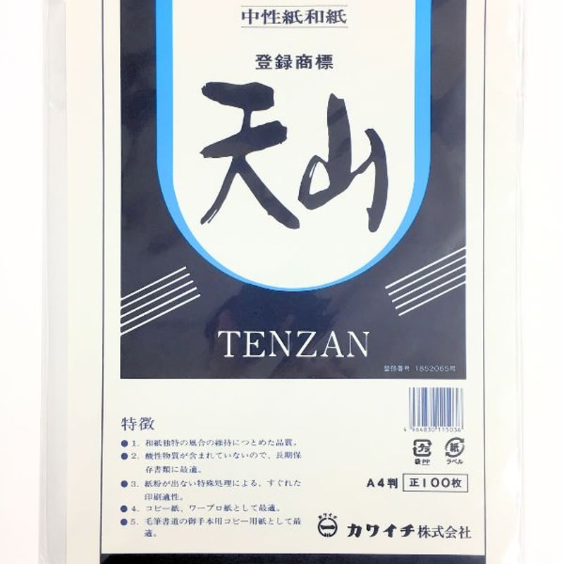中性紙和紙「天山」高保存性と温かみを両立したOA和紙（A3/A4/B4/B5