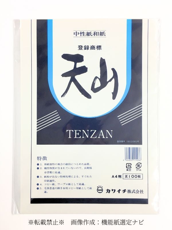 中性紙和紙「天山」高保存性と温かみを両立したOA和紙（A3/A4/B4/B5