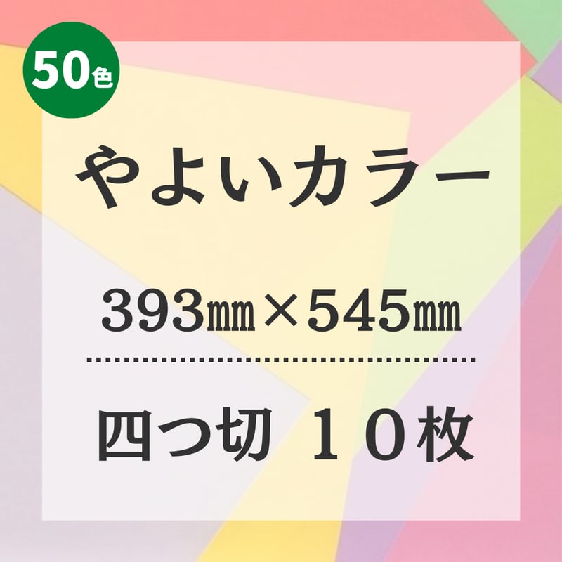 やよいカラー】 四つ切（393㎜×545㎜） 10枚入 | 株式会社 田村商店