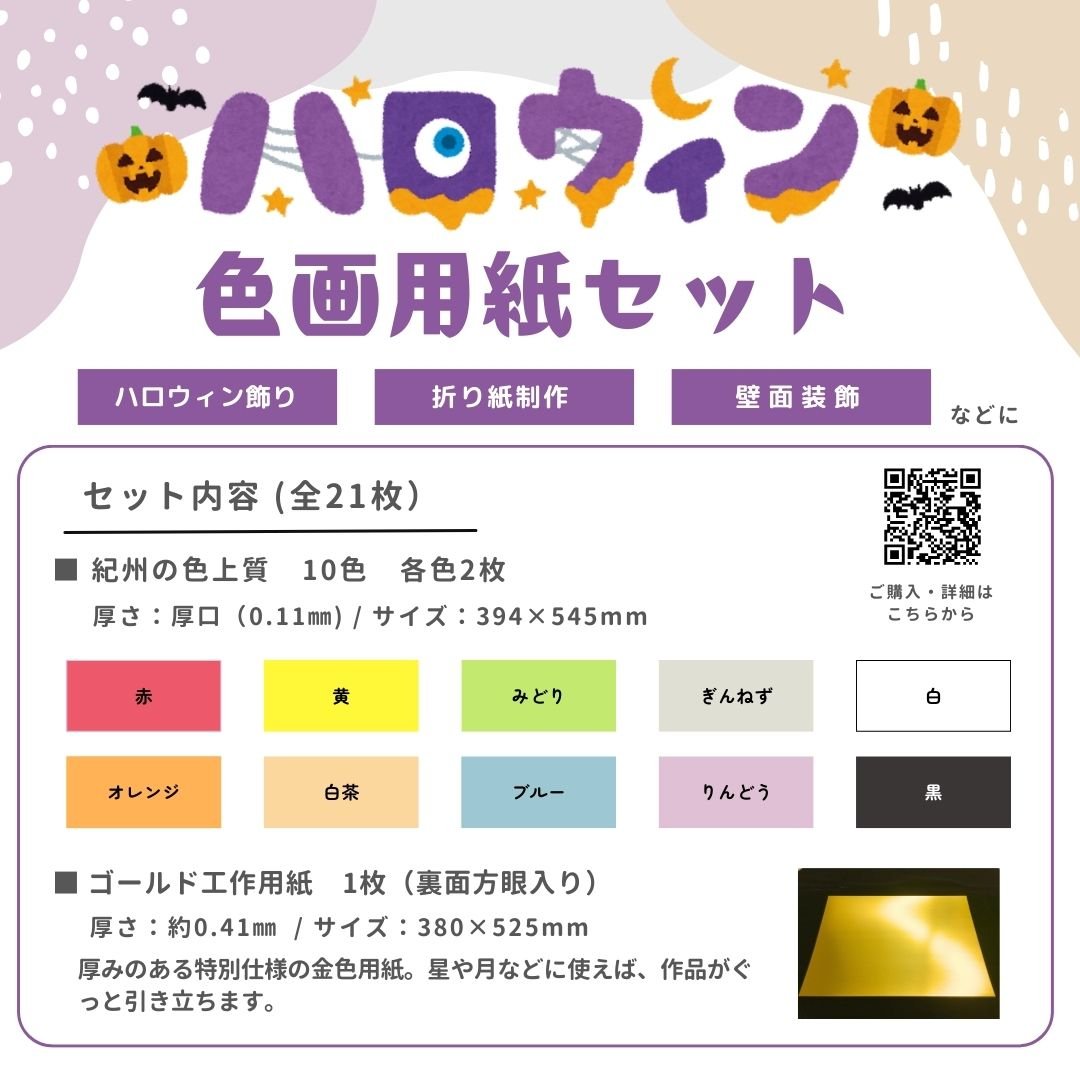 ハロウィン】簡単制作 色画用紙セット 低価格で販売中（全21枚入り