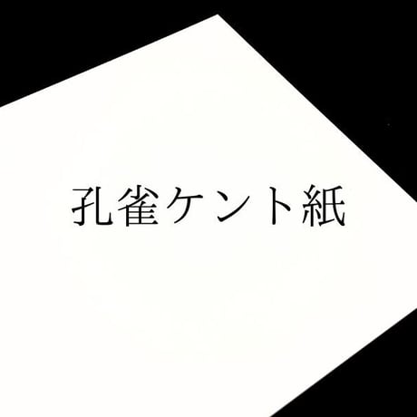 【白色画用紙】7種の厚みのある 孔雀ケント紙 / 700×900㎜