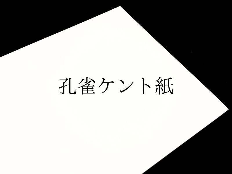 白色画用紙】7種の厚みのある 孔雀ケント紙 / 700×900㎜ | 株式会社