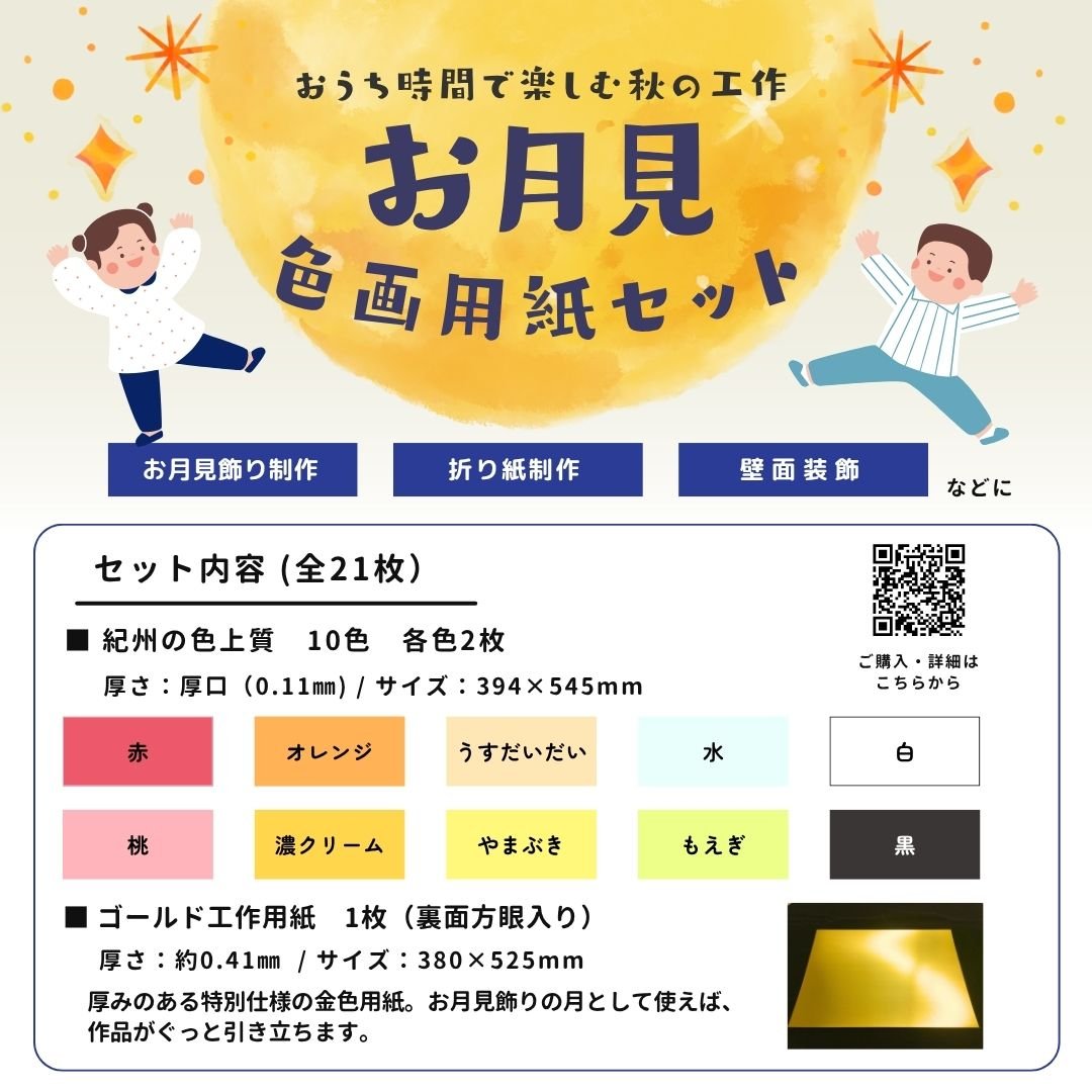 お月見飾り】簡単制作 色画用紙セット 低価格で販売中（全21枚入り