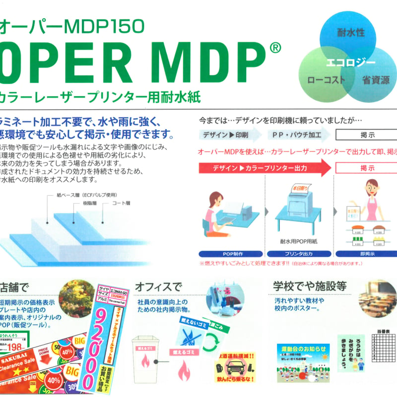 耐水紙 】オーパーMDP150（カラーレーザープリンター用） | 株式会社