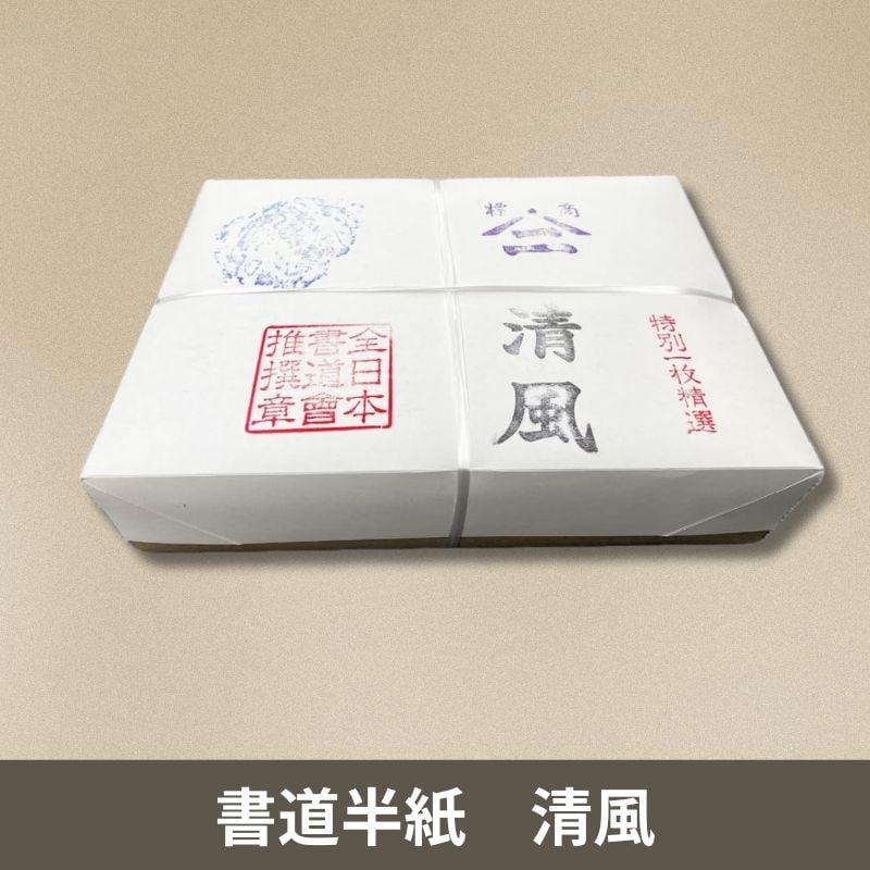 書道半紙 清風 小分け（20枚入） | 株式会社 田村商店