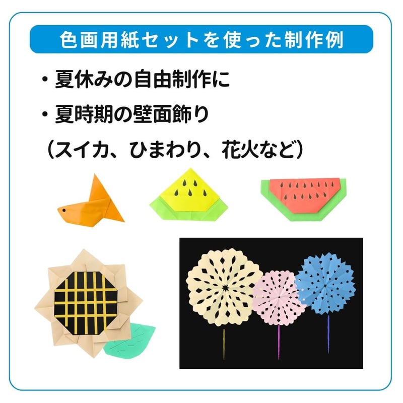 夏休み】簡単制作 色画用紙セット 低価格で販売中（全21枚入り