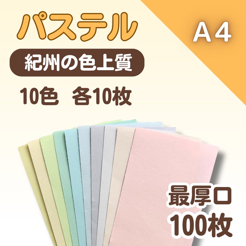 キャンディのパステル画 A4サイズ 紀州の色上質<最厚口>】パステルセット A4 100枚（10色各10枚） | 株式