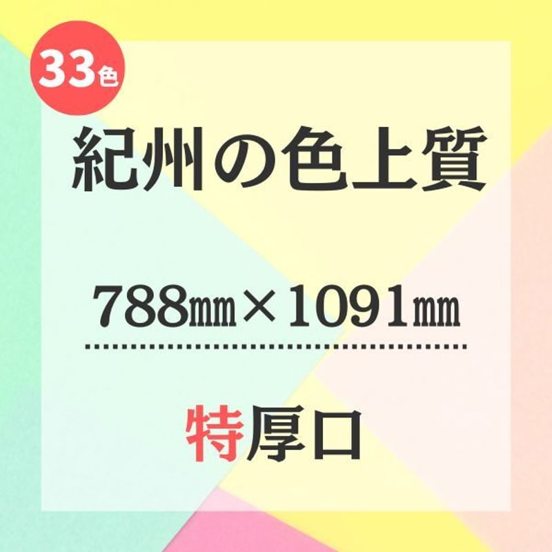 紀州の色上質【788㎜ × 1091㎜ （全判）】特厚口 | 株式会社 田村商店