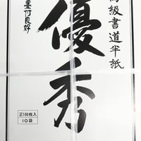 【定価36000円相当】新古品 最高級　長江 半切 特選 高級 書道半紙 書道 高級書道 半紙｜エレナネットスーパー｜楽天全国スーパー