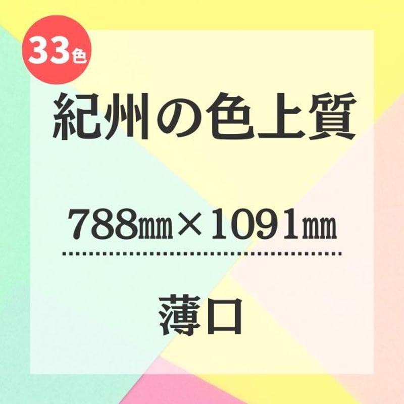紀州の色上質【788㎜ × 1091㎜ （全判）】薄口 | 株式会社 田村商店