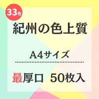紀州の色上質　最厚口  A4サイズ　50枚入れ