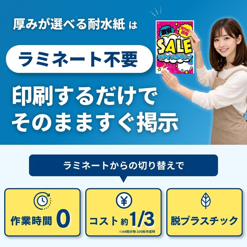 ラミネートが不要に｜厚みが選べる耐水紙 A4サイズ (297×210
