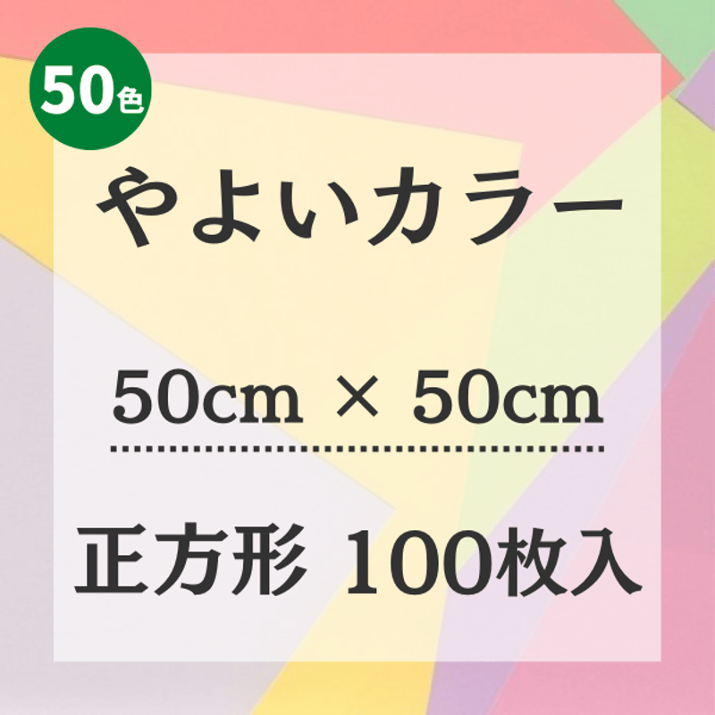 やよいカラー【50㎝ × 50㎝ サイズ】100枚入 | 株式会社 田村商店