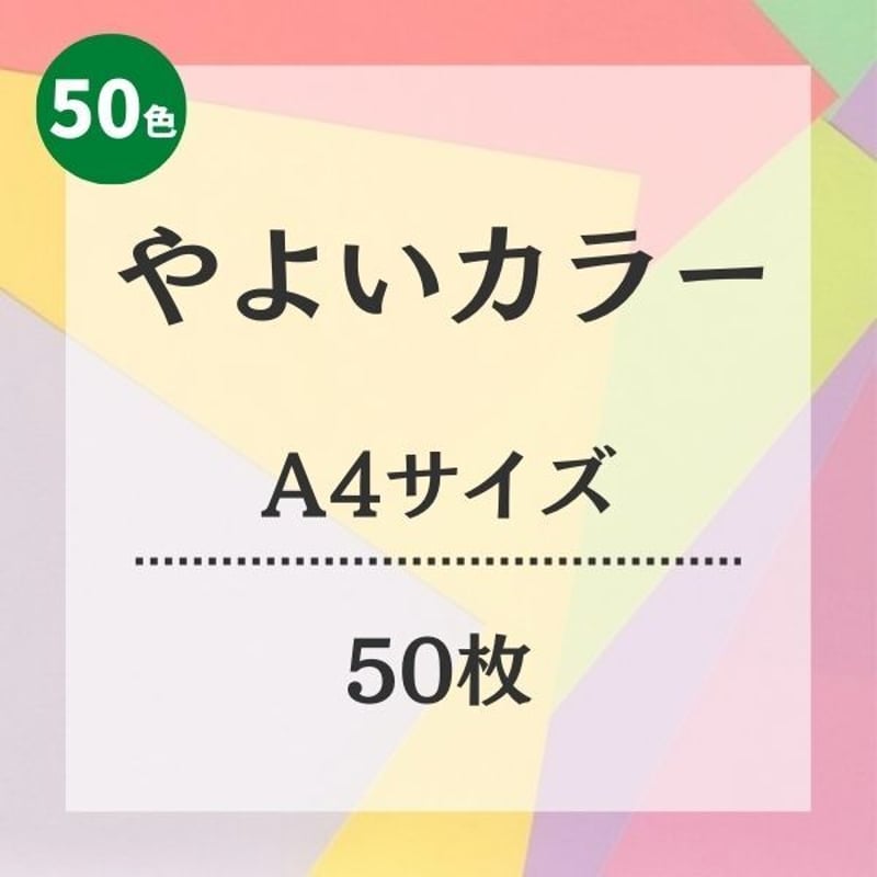 やよいカラーA4サイズ 50枚入れ | 株式会社 田村商店