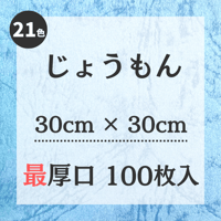 じょうもん【30㎝ × 30㎝ サイズ】最厚口 100枚入