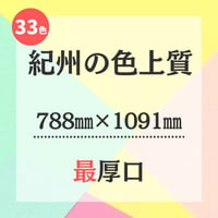 紀州の色上質【788㎜ × 1091㎜ （全判）】最厚口