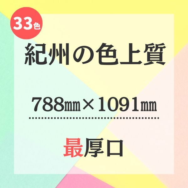 紀州の色上質【788㎜ × 1091㎜ （全判）】最厚口 | 株式会社 田村商店