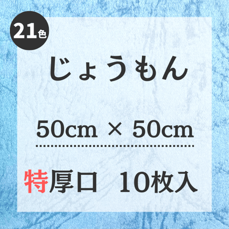じょうもん【50㎝ × 50㎝ サイズ】特厚口 10枚入