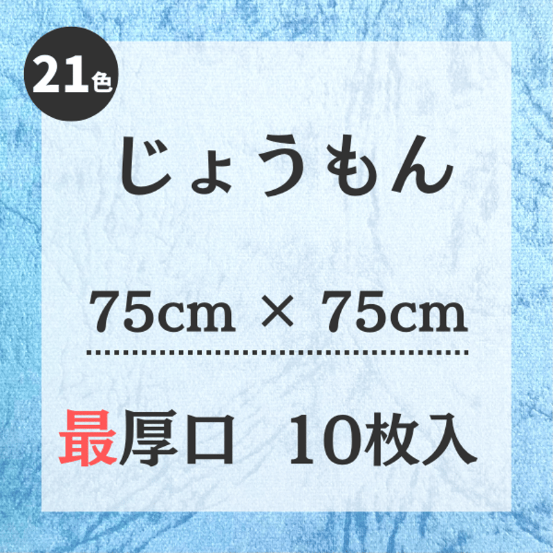 じょうもん【75㎝ × 75㎝ サイズ】最厚口 10枚入 | 株式会社 田村商店