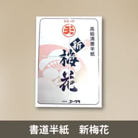 書道半紙 新梅花 1000枚入り
