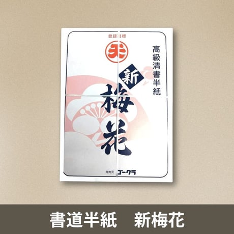 書道　半紙　黄半紙　寒梅　色々まとめ売り 書道 半紙 黄半紙 寒梅 色々まとめ売り 書道 半紙 黄半紙 寒梅