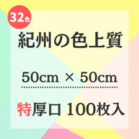 紀州の色上質【50㎝ × 50㎝ サイズ】特厚口 100枚入