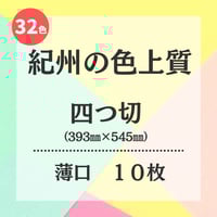【紀州の色上質<薄口>】　四つ切（393㎜×545㎜）　10枚入
