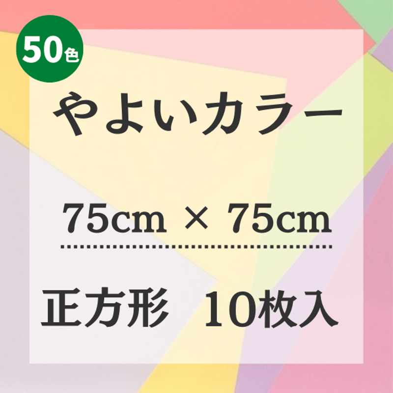 やよいカラー【75㎝ × 75㎝ サイズ】10枚入 | 株式会社 田村商店