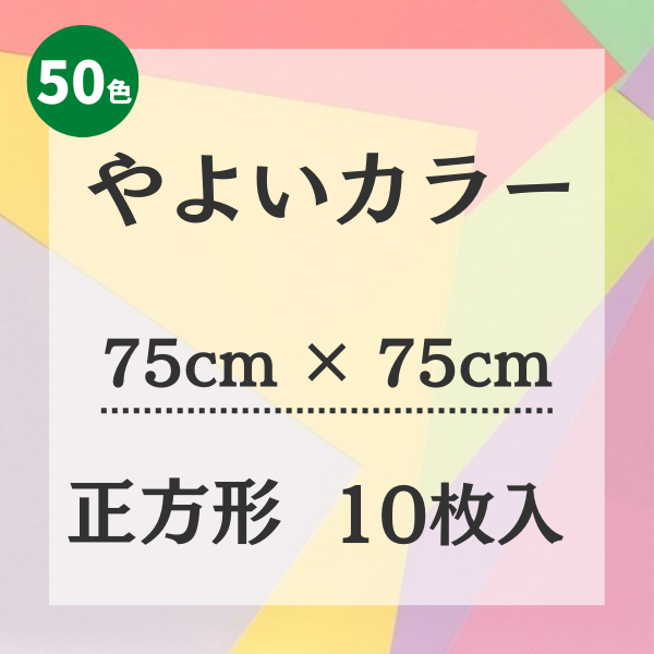 やよいカラー【75㎝ × 75㎝ サイズ】10枚入 株式会社 田村商店