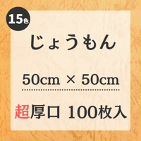じょうもん【50㎝ × 50㎝ サイズ】超厚口 100枚入