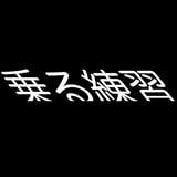 乗る練習 Supporters’ Shop