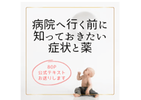 病院に行く前に知っておきたい症状と薬　【10時間マンツーマン講座】