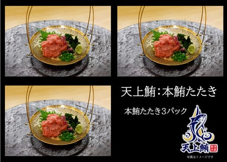 【「天上鮪」ランク天然本鮪のみ使用】     天上鮪セット：本鮪たたき（ねぎとろ）（200g×3pc）