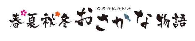 春夏秋冬おさかな物語