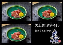 【お買い得品！】【複数種の天上鮪入り！】    天上鮪セット：MIX鮪あられ（200g×3pc）