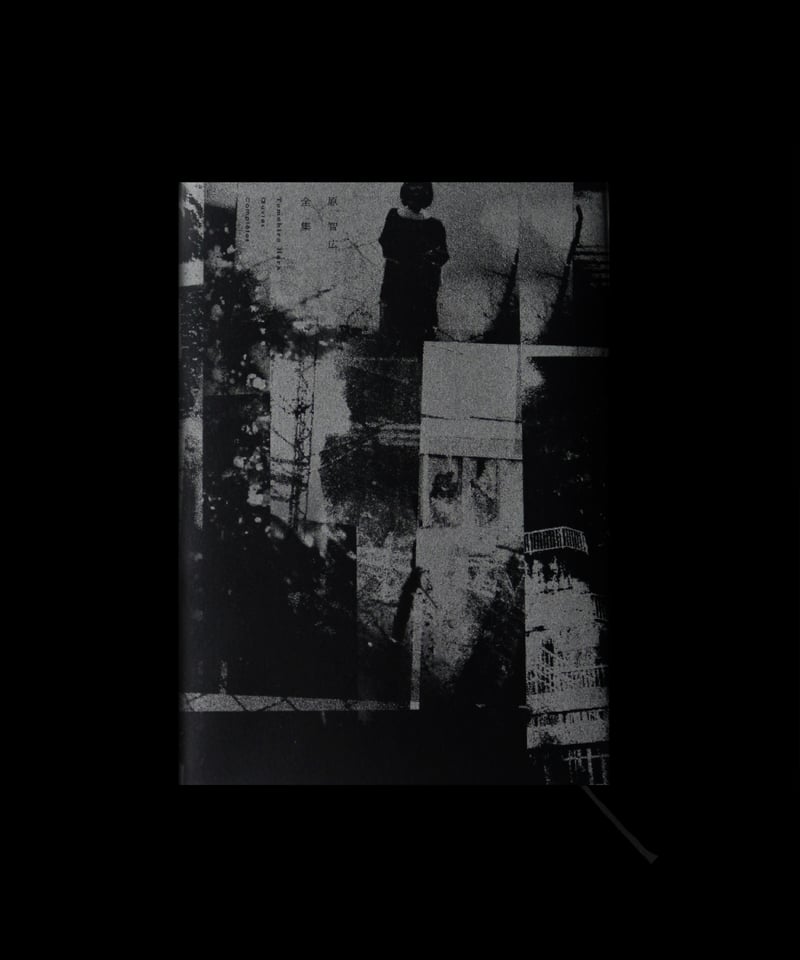原 智広 全集 | EK-Stase