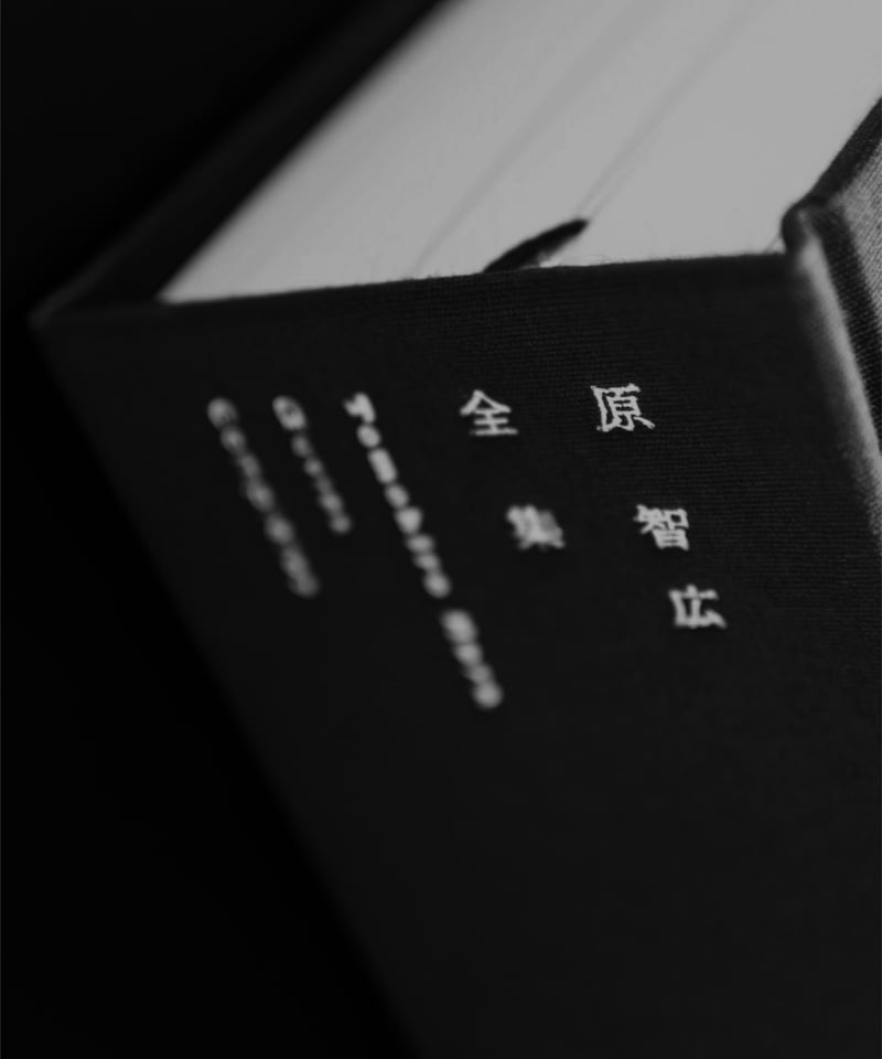 原 智広 全集 | EK-Stase