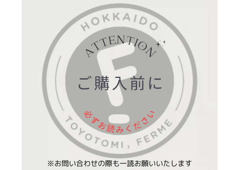 日時指定などご購入について※必読欄※ | FERME