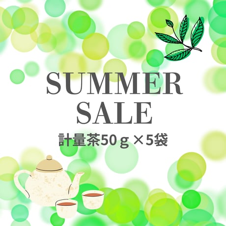 【SUMMER SALE】訳アリお買い得品 計量茶葉50ｇ×5袋