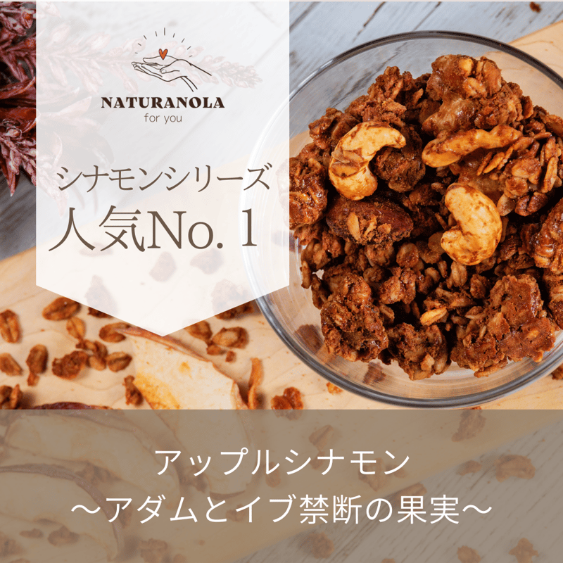 アップルシナモン〜アダムとイブ禁断の果実〜 | NATURANOLA