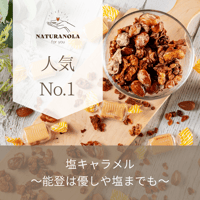 【STORES限定】塩キャラメル　〜能登は優しや塩までも〜