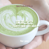 【リッチシリーズ】抹茶ラテ〜贅沢「和」テイスト〜