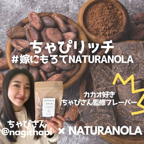 ちゃぴリッチ〜嫁にもろてNATURANOLA〜