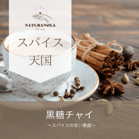 【STORES限定】黒糖チャイ～スパイスの甘い悪戯～