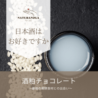 酒粕チョコレート～最強発酵食材との出会い～