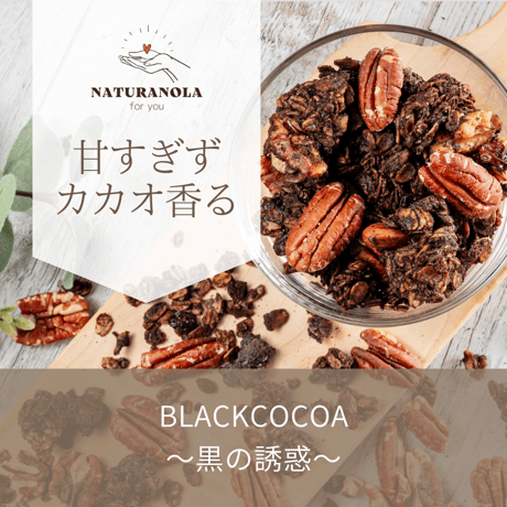 BLACK　COCOA　～黒の誘惑～