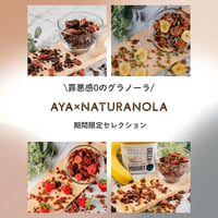腸活のあや厳選セレクトNATURANOLA