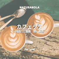 カフェラテ〜背徳の三重奏　第一奏者〜