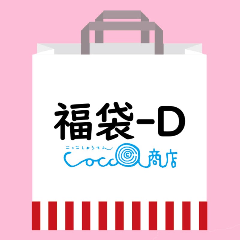 Cocco商店　10周年　福袋 Cocco商店 on X: 