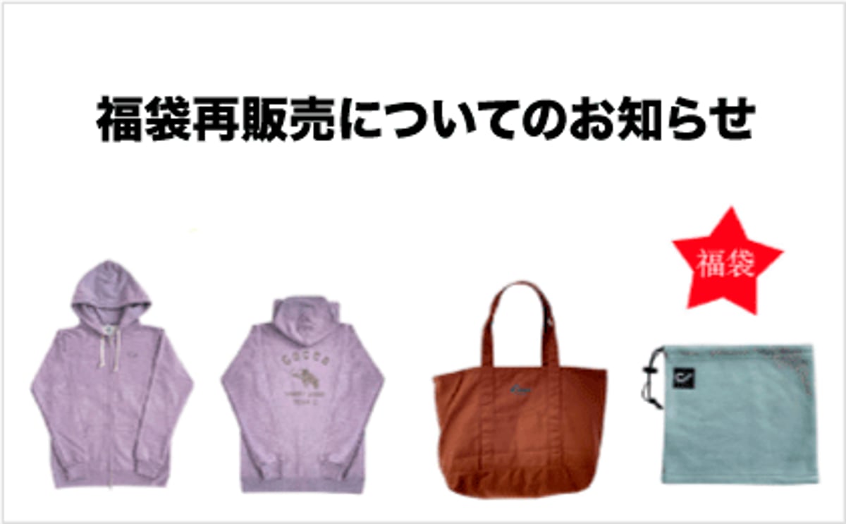 Cocco商店　10周年　福袋 Cocco商店10周年福袋